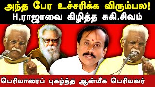 Suki Sivam latest speech about h raja infront of suba veerapandian  Suki Sivam expose hindutva myth [upl. by Wesle]