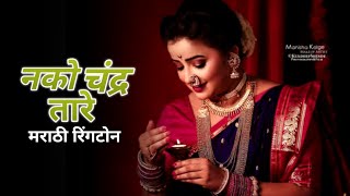 Nako Chandra Tare Marathi Ringtone  BGM Ringtone  Best Marathi Ringtone 💫❤️🔥🎶 [upl. by Noakes680]