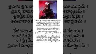 Bilvashtakam  Tridalam trigunaakaram trinetram song lyrics in Telugu [upl. by Eipper932]