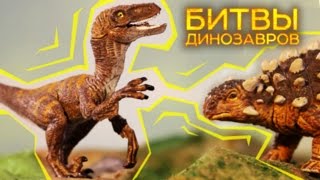 БИТВЫ ДИНОЗАВРОВ ВЕЛОЦИРАПТОР VS АНКИЛОЗАВР [upl. by Leund958]