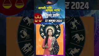 तुला राशि वाले जानें कैसा रहेगा आज का दिन  22 अक्टूबर 2024 राशिफल  Astro Gold ytshorts shorts [upl. by Jensen]