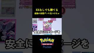 exなしで出来るガチで最強の害悪デッキ見つけたんだけどｗｗｗｗ ポケポケ ポケモン ポケモンカード [upl. by Stearne]