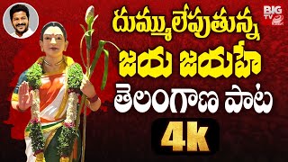 Jaya Jayahe Telangana Song 4K  Telangana State New Song  Ande Sri  MM Keeravani  BIG TV [upl. by Auehsoj925]