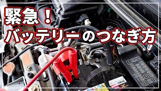 もしものバッテリー上がりの時は！ 車のプロが教える 「 バッテリーのつなぎ方 」 [upl. by Ynnod]