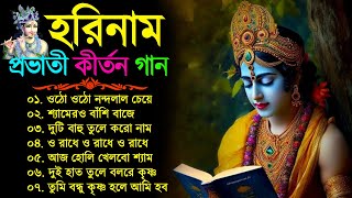 মন মাতানো হরিনাম গান  Bangla Horinam New Song  Horinam Bengali Song  হরিনাম হিট গান  Horinam Gan [upl. by Etteuqaj340]