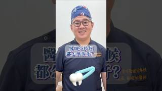 醫師小時候都怎麼拔牙 拔牙 兒童牙科 牙醫 桃園牙醫 京鼎牙醫 mvp牙醫 [upl. by Nibram]