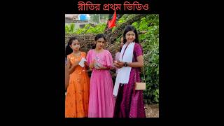 রীতিকার প্রথম নাটকের শুটিং shofik polligramtv ritika [upl. by Aneerb447]