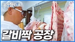 순식간에 분해되는 한우 갈비짝 최상품 갈비가 해체돼서 돈으로 바뀌는 과정│갈비 공장│극한직업│골라듄다큐 [upl. by Winer723]