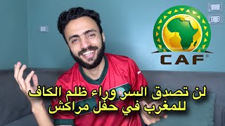 مهزلة وفضيحـة الكاف في حق المغرب  لقد طفح الكيل وعلي المغاربة عدم السكوت  تصنيف الفيفا ظالم [upl. by Wieren]