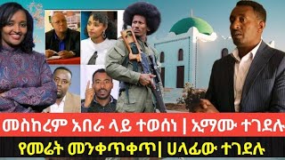 የመስጂጁ ኢማም ተገደሉ  መስከረም አበራ ዉሳኔ  የአዲስ አበባ መሬት መንቀጥቀጥ [upl. by Nastassia]