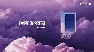 Shesh Upohar Official Lyric Video Pritom Hasan  Shorgohara [upl. by Docia394]