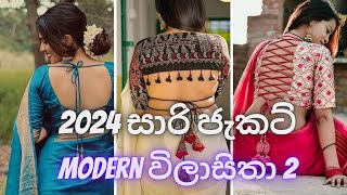 මින් පෙර ඔබ නොදු‍ටු සාරි Jacket විලාසිතා  New saree jacket designs  Modern saree Blouse [upl. by Assiron]