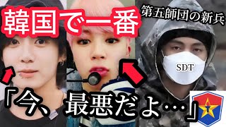 BTSジミン、グクの第五師団の新兵訓練は、韓国で一番「マジで最悪だよ…」心配。テテのSDTは自由で電話室も！バンタンとARMYの花様年華！！ [upl. by Calisa]