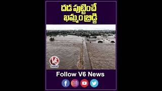 దడ పుట్టించే ఖమ్మం బ్రిడ్జి  Khammam Prakash Nagar Bridge  V6 Shorts [upl. by Gnat]