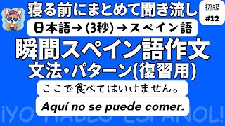 瞬間スペイン語作文 初級12（復習用）「ここで食べてはいけません。」 [upl. by Seraphim]