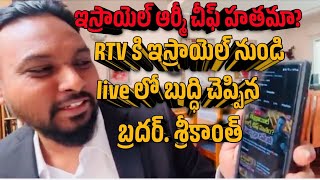 R TV కి ఇస్రాయెల్ నుండి గడ్డి పెట్టిన బ్రదర్ శ్రీకాంత్ [upl. by Trudy]