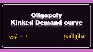 04 Oligopoly Kinked Demand Curve தமிழ் [upl. by Searby]