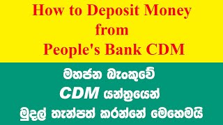 09  How to deposit money from peoples Bank CDM  මහජන බැංකුවේ CDM එකෙන් මුදල් තැන්පත් කරන්නේ කෙසේද [upl. by Nylessej]