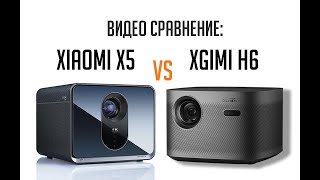 Xgimi H6 и Xiaomi fengmi x5 Видео сравнение 4K проекторов [upl. by Mil]