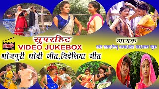 superhit video jukeboxधोबी गीतबिदेसिया गीतकहरवा गीतsingerrajesh mastananirkhu sajanwasantosh [upl. by Robina]