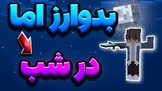 بدوارز اما کامل شبه 😱سبحان الله [upl. by Racso]