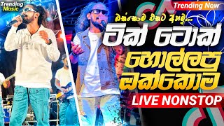 Sha Fm New Song Nonstop  ටික් ටොක් හොල්ලපු  Nonstop Band Songs 2024  Sinhala Nonstop 2024 [upl. by Vasti]