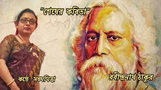 Shesher Kobita Rabindranath Thakur Kobita Abritti শেষের কবিতা রবীন্দ্রনাথ ঠাকুর kobitanjali [upl. by Anniken]