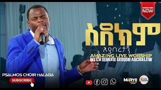 ስደክም እያበረታኝ  ዘማሪ ጌዴዎን አስቻለው  Singer Gedion Aschalew Live Worship  ሀላባ ቁ1 ቃለ ሕይወት ቤን አምልኮ Halaba [upl. by Tindall]