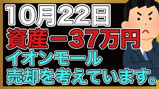 【運用報告】本日は−37万円。イオンモール配当金貰ったけど、売却検討中。 [upl. by Albin]