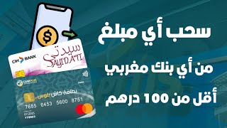 كيفاش تخرج أقل من 100 درهم فأي بنك مغربي بالبطاقة البنكية فابور بلا أي إقتطاع [upl. by Assehc]