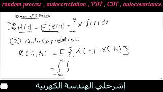 random process  autocorrelation  PDF  CDF  autocovariance شرح [upl. by Brinkema]