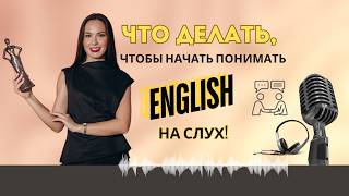 Как СЛУШАТЬ и ПОНИМАТЬ АНГЛИЙСКУЮ РЕЧЬ даже если у тебя нет продвинутого уровня английского [upl. by Ettelracs641]