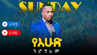 🔴 LIVE  SUNDAY SERVICE  Nov 17 2024  ቀጥታ ስርጭት ከእግዚአብሔር ሰው ነብይ ጆይ ጭሮ ጋር [upl. by Shushan596]