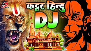 kattar hindu dj remix Jay Shri Ram ram mandir dj song  new dj competition song 22 january Ka Gana [upl. by Elleinahc728]