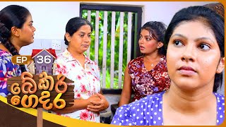 Bekari Gedara බේකරි ගෙදර  Episode 36  18th November 2023 [upl. by Wadleigh219]