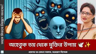 ভয়কে জয় করার ৫টি কার্যকরী টিপস 🎯💪 Phobic Disorder [upl. by Zurn]