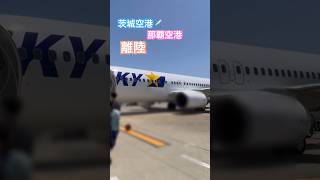 【飛行機】離陸飛行機茨城空港那覇空港空港japan [upl. by Ennyl]