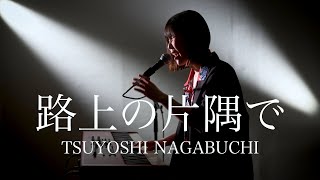 路上の片隅で 長渕剛  ピアノ弾き語り さとう麻衣 tsuyoshinagabuchipiano女性が歌う長渕剛カバーBLOODフォークソングブラッド [upl. by Shaffert]