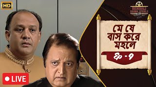 🔴LIVE  Episode 16 Woh Rehne Waali Mehlon Ki  Rani Mittal  New Bangla Natok [upl. by Retsub]