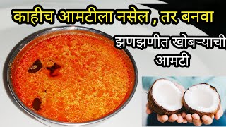 काहीच आमटीला नसेलतर बनवा झणझणीत ओल्या खोबर्याची आमटी  khobryachi Amti  Coconut curry [upl. by Anelet]