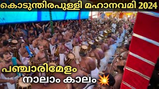 Panchari Melam  4aam Kaalam🔥 Peruvanam Satheesan Marar  Kodunthirappully Mahanavami 2024 Part 4 [upl. by Can9]