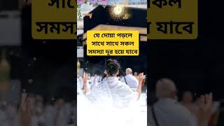 যে দোয়া পড়লে সাথে সাথে সকল সমস্যা দূর হয়ে যাবে shorts viral dua islamicvideo [upl. by Cenac]