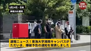 速報ニュース！東海大学湘南キャンパスがただいま、爆破予告の通知を発表した [upl. by Nosittam250]