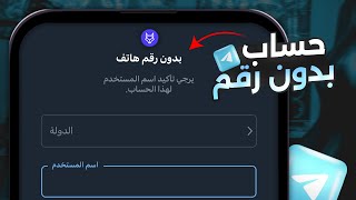 انشاء حساب تليجرام بدون رقم هاتف  تحديث جديد 2024 [upl. by Astred]