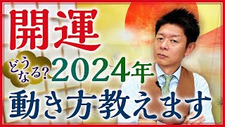 【2024年の開運】占い的に見た2024年はこんな年『島田秀平のお開運巡り』 [upl. by Anirad]