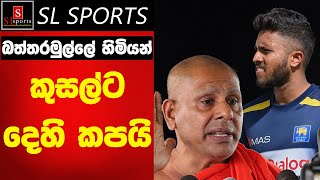 කුසල් මෙන්ඩිස් සත පහකට වැඩක් නෑ  බත්තරමුල්ලේ සීලරතන හිමි [upl. by Adlez]