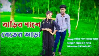 বাড়ির পাশে বেতের আড়া  গামছা পলাশের ভাইরাল গান  গান গাইলো বিপ্লব ও শোভা জুটি  এন এস মিডিয়া এইসডি [upl. by Eehtomit319]