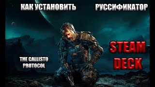 КАК УСТАНОВИТЬ РУСИФИКАТОР НА THE CALLISTO PROTOCOL НА STEAM DECK [upl. by Elolcin]