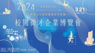 弘光科技大學2024彩弘人生校園徵才企業博覽會 [upl. by Yelbmik279]