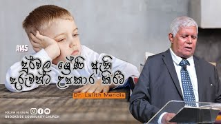 A145 දුර්වල ශ්‍රේණි ඇති දරුවන්ට උපකාර කිරීම Dr Lalith Mendis [upl. by Harrak]